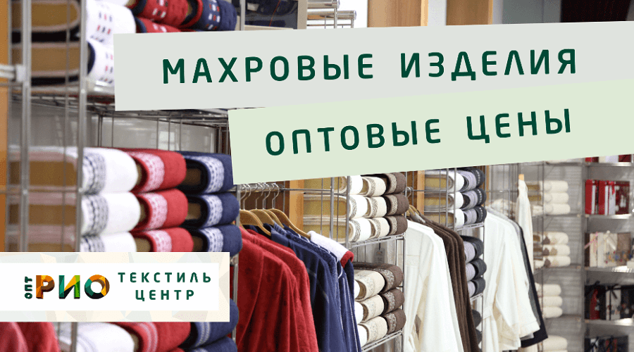 Махровые халаты – любимая домашняя одежда. Полезные советы и статьи от экспертов Текстиль центра РИО  Белгород