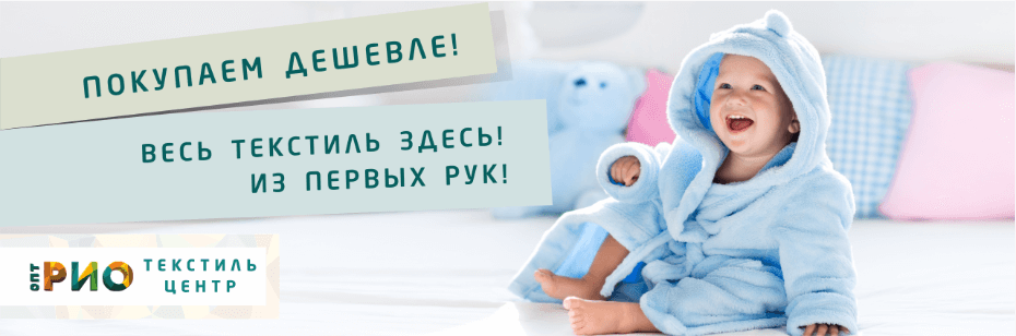 Выбор трикотажной одежды для ребенка. Полезные советы и статьи от экспертов Текстиль центра РИО  Белгород