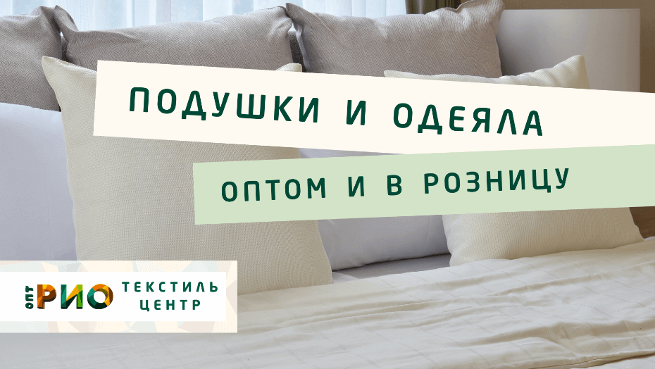 Все о подушке - как купить. Полезные советы и статьи от экспертов Текстиль центра РИО  Белгород