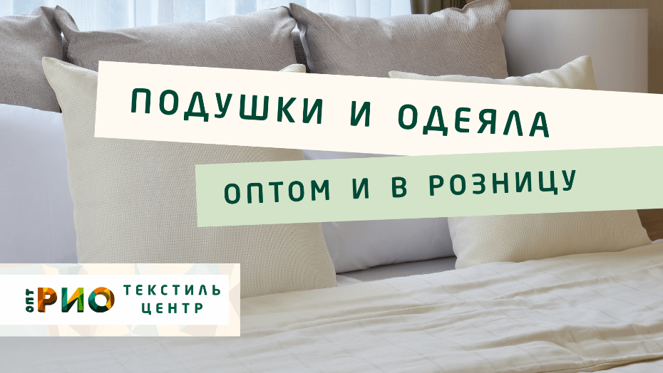 Выбираем одеяло. Полезные советы и статьи от экспертов Текстиль центра РИО  Белгород